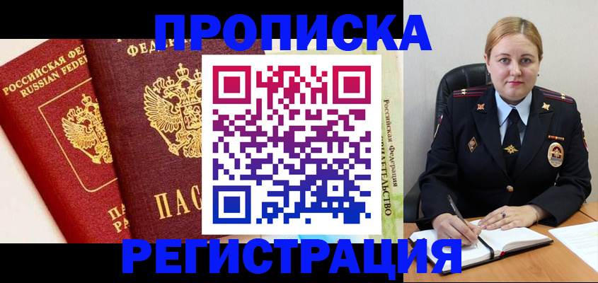 прописка в Щучье